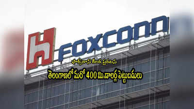 Foxconn: తెలంగాణలో ఫాక్స్‌కాన్ మరో రూ.3,318 కోట్లు పెట్టుబడి.. కేటీఆర్ హర్షం