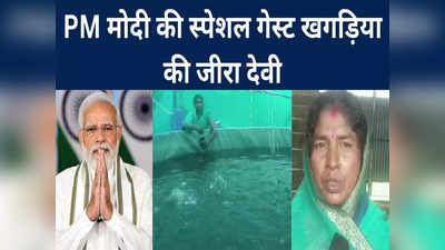 Bihar Success Story: खगड़िया की जीरा बन गईं PM मोदी की स्पेशल गेस्ट, PMO से आई चिट्ठी, जानें वजह