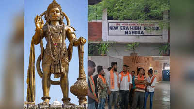 हनुमान की मूर्ति पुतला और रामायण फर्जी...वडोदरा के स्कूल में शिक्षिका के कथित बयान पर हिंदू संगठनों का हंगामा