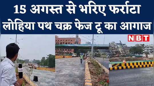 Patna News: 15 अगस्त से शुरू हो रहा लोहिया पथ चक्र 2.0, सीएम नीतीश की सौगात से क्या होगा फायदा जानिए