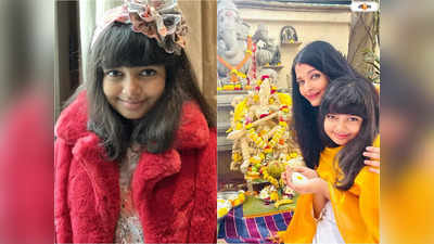 Aishwarya Rai Bachchan Daughter: ঠোঁটে লিপস্টিক, গালে মেকআপ দিয়ে স্কুলে! ঐশ্বর্য কন্যা আরাধ্যার ভিডিয়ো ভাইরাল