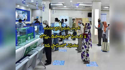 PSU Banks: ప్రజలు ఎక్కువ డబ్బు వేసింది ఆ బ్యాంకులోనే.. ఎస్‌బీఐ మాత్రం కాదు.. మరి ఏ బ్యాంక్? 