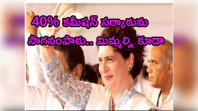 50% కమీషన్ వ్యాఖ్యలు.. కాంగ్రెస్ నేత ప్రియాంక గాంధీపై కేసు