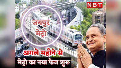 Rajasthan: चुनावी साल में सीएम गहलोत का जयपुर को एक और बड़ा तोहफा, अगले महीने से मेट्रो ट्रेन का विस्तार, जानें नया रूट