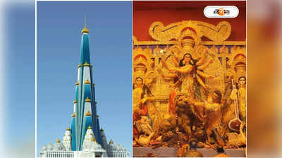 Durga Puja 2023 : এবার পুজোয় বাংলার সবচেয়ে উঁচু মণ্ডপ কল্যাণীতে? বাজেট জানলে মাথা ঘুরে যাবে