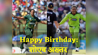 Shoaib Akhtar Birthday: क्रिकेट का सबसे खूंखार गेंदबाज, हाथ से गेंद नहीं बंदूक की गोली छूटती थी, कांपते थे बल्लेबाज