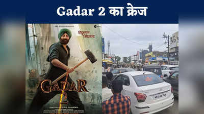 Chhindwara News: Gadar 2 का क्रेज देख थियेटर संचालक भी हैरान, दो दिनों से लग रहा लंबा जाम, बुजुर्गों में फिल्म देखने का जोश