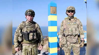 Snake Island Ukraine: पुतिन को चिढ़ाने के लिए काफी है यूक्रेन की यह तस्वीर, रूसी सेना की नाकामी पर जरूर होंगे शर्मिंदा