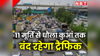 दिल्ली वाले ध्यान दें! 6 घंटे तक 11 मूर्ति से धौला कुआं रूट पर बंद रहेगा ट्रैफिक