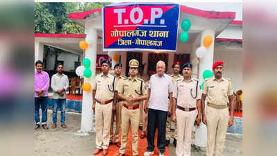 Bihar Police: गोपालगंज पुलिस TOP के जरिये आम लोगों की समस्याओं को चुटकी में सुलझाएगी