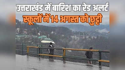 Uttarakhand News: उत्तराखंड में भारी बारिश का रेड अलर्ट, 14 अगस्त को छुट्टी घोषित