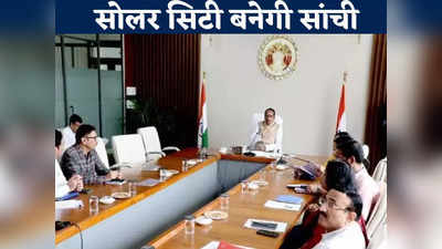 Bhopal News: मध्यप्रदेश की पहली सोलर सिटी होगी सांची, सीएम ने तैयारियों को लेकर की अहम बैठक