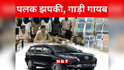 Bihar: चाय की एक चुस्की... कार गायब, मुजफ्फरपुर पुलिस के हत्थे चढ़े सेफ्टी फीचर वाली गाड़ी चुराने वाले हाईटेक शातिर