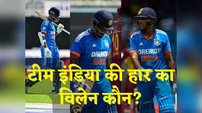 IND vs WI: टीम इंडिया की हार का विलेन कौन? हार्दिक पंड्या ने कटाई नाक, 6 साल बाद वेस्टइंडीज से सीरीज हारा भारत