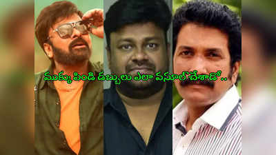 Chiranjeevi Remuneration : భోళా ఎఫెక్ట్.. చిరు ఇంటికి నిర్మాత అనిల్ సుంకర.. పని మనిషి అంటూ ఏం జరిగిందో చెప్పిన బేబి డైరెక్టర్ 