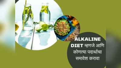 Alkaline Diet म्हणजे काय आणि यामध्ये कोणत्या पदार्थांचा समावेश करावा, आरोग्यासाठी फायदेशीर