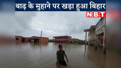 Bihar Flood News : बिहार में बाढ़ का अलर्ट जारी, साढ़े 4 लाख क्यूसेक पानी से 6 जिलों में खतरे की आशंका