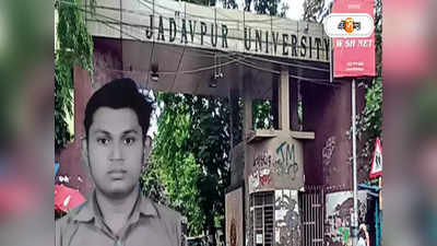 Jadavpur University Student Death : বহু সম্ভাবনার মৃত্যুতে কাঠগড়ায় কালেক্টিভ