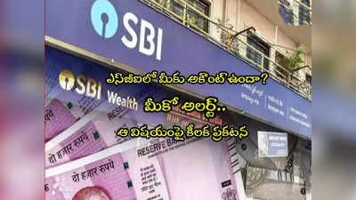 SBI ఖాతాదారులకు అలర్ట్.. బ్యాంక్ కీలక ప్రకటన.. ఆ విషయంపై క్లారిటీ!