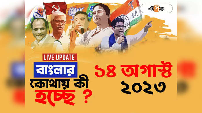 West Bengal News LIVE: উত্তপ্ত যাদবপুর, পড়ুয়া মৃত্যুতে ক্যাম্পাস সহ বিক্ষোভ শহরের বিভিন্ন প্রান্তে