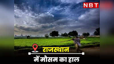 Rajasthan Weather Update : राजस्थान में कभी बादल तो कभी धूप, गर्मी से आज मिल सकती राहत, जाने आपके शहर में कब बरसेंगे बादल