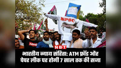 भारतीय न्याय संहिता: ATM चोरी और पेपर लीक अब ऑर्गनाइज्ड क्राइम, दोषियों के लिए 7 साल जेल की सजा