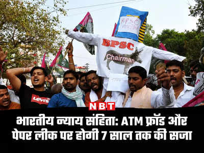 भारतीय न्याय संहिता: ATM चोरी और पेपर लीक अब ऑर्गनाइज्ड क्राइम, दोषियों के लिए 7 साल जेल की सजा