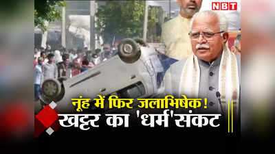 Haryana News: नूंह में फिर ब्रजमंडल जलाभिषेक की जंग? हरियाणा की खट्टर सरकार के धर्मसंकट को समझिए