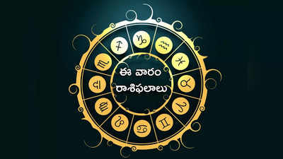 Weekly Horoscope ఈ వారంలో ఏ రాశి వారికి ఎలాంటి ఫలితాలొచ్చాయో చూడండి... 