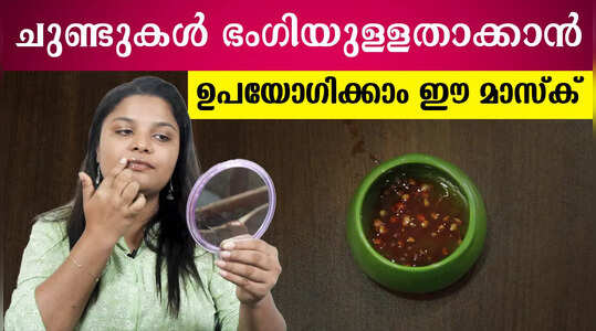 ചുണ്ടുകൾക്ക് നിറം നൽകും ഈ നാച്വറൽ ലിപ് മാസ്ക്