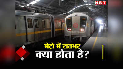 Delhi Metro in Night: आपने कभी सोचा है? जब रात में सो जाते हैं दिल्लीवाले, तब मेट्रो में क्या होता है, जानिए
