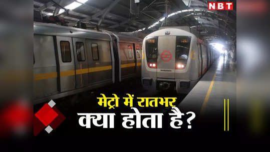 Delhi Metro in Night: आपने कभी सोचा है? जब रात में सो जाते हैं दिल्लीवाले, तब मेट्रो में क्या होता है, जानिए