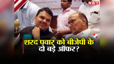 महाराष्ट्र: अजित पवार के बाद शरद पवार भी जाएंगे बीजेपी के साथ? सीक्रेट मीटिंग में भतीजे ने दिए 2 बड़े ऑफर!