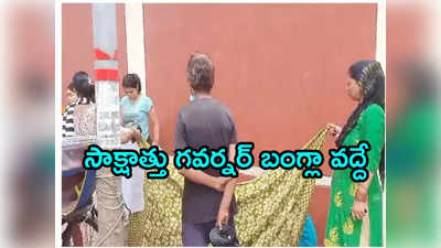 రాజ్‌భవన్‌ ఎదుట దారుణం.. చీరలు అడ్డుపెట్టి నడిరోడ్డుపై మహిళకు ప్రసవం