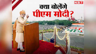 PM Modi Speech: नई घोषणाएं, विरासत पर बात.. इसबार लाल किले से क्या बोलेंगे पीएम मोदी?
