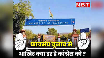 Rajasthan Politics : राजस्थान में छात्रसंघ चुनाव पर रोक क्यों लगी ? आखिर क्या डर है कांग्रेस को, पढें इनसाइड स्टोरी
