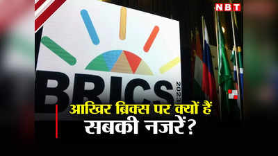 BRICS Summit South Africa: आखिर ब्रिक्स समिट पर क्यों टिकी हैं दुनिया की निगाहें?