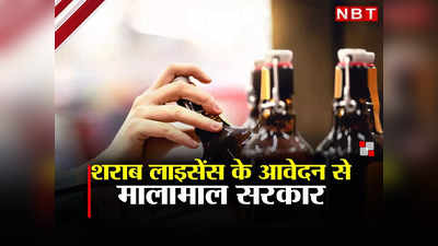 Liquor Shop License: शराब लाइसेंस आवेदनों की होड़ से मालामाल हो रही सरकार, रेकॉर्ड सुनकर होश उड़ जाएंगे