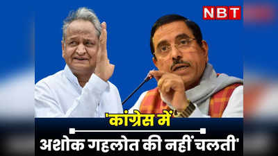 Rajasthan : कांग्रेस में अशोक गहलोत की नहीं चलती, BJP चुनाव प्रभारी के ऐसा कहने के पीछे की यहां जाने असली वजह
