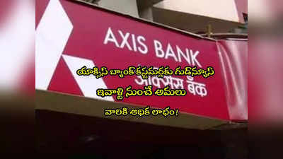 Axis Bank: యాక్సిస్ బ్యాంక్ శుభవార్త.. ఆ స్కీమ్ వడ్డీ రేట్లు పెంపు.. నేటి నుంచే అమలు!