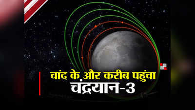 Chandrayaan-3 Latest News: चंद्रयान-3 की एक और छलांग, चांद से अब सिर्फ 150KM दूर भारत
