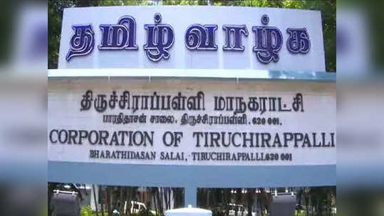 தமிழகத்தில் சிறந்த மாநகராட்சியாக திருச்சி தேர்வு!