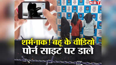 Gujarat News: वेब कैम LIVE और अश्लील वीडियो... ससुर ने बहू को पोर्न साइट पर परोस दिया!