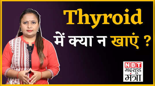 Thyroid During Pregnancy: प्रेगनेंसी में थॉयराइड होने पर इन चीजों से करें परहेज, देखें वीडियो