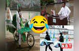 Pakistan Funny Photos: वाह रे पाकिस्तान! PAK के आवाम की इन हरकतों को देखकर छूट जाएगी आपकी हंसी!