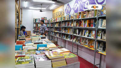 Kolkata Book Fair 2024 : এগিয়ে এল কলকাতা বইমেলা! কবে শুরু, শেষই বা কবে?