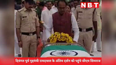 Chhatarpur News: पूर्व गृहमंत्री रामदयाल अहिरवार के घर पहुंचे CM शिवराज, किए अंतिम दर्शन, गार्ड ऑफ ऑनर के साथ विदाई