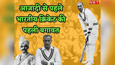 CK Nayudu: आजादी से पहले भारत के ऐतिहासिक टेस्ट की कहानी, जब राजा-महाराजाओं ने कर दी थी टीम से बगावत