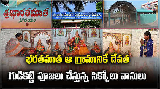 watch bharat mata temple in kapasakuddi village in andhra pradesh