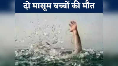 Chhattisgarh News: बिलासपुर में दर्दनाक हादसा, मुरम खदान के गड्ढे में डूबने से दो बच्चों की मौत